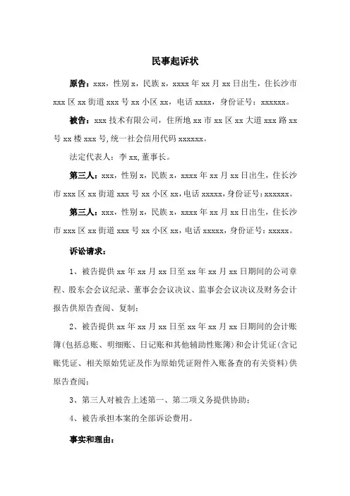 股东知情权纠纷民事起诉状(实用范本)