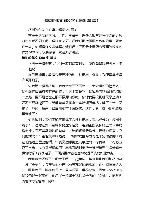 植树的作文500字（精选23篇）