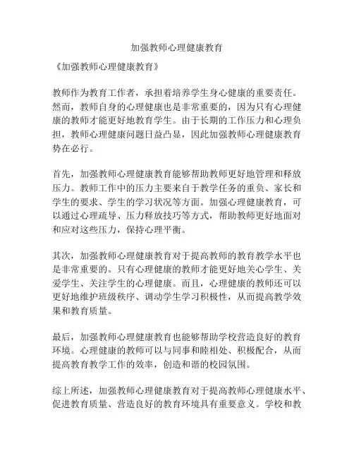加强教师心理健康教育