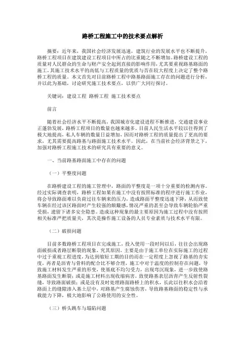 路桥工程施工中的技术要点解析