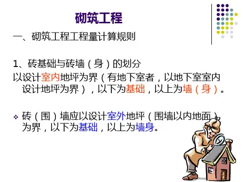 砌筑工程工程量计算方法