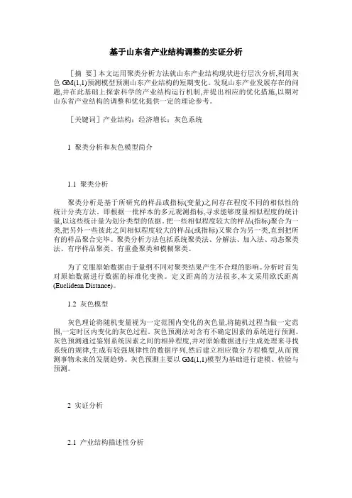 基于山东省产业结构调整的实证分析
