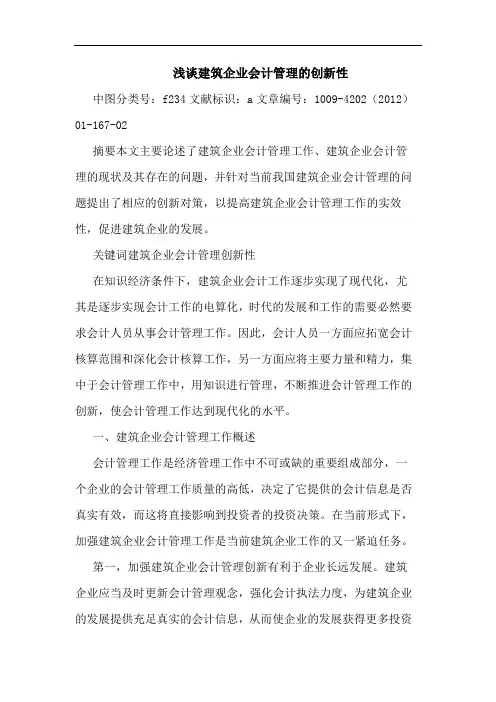 建筑企业会计管理创新性论文