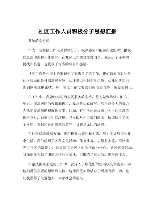 社区工作人员积极分子思想汇报