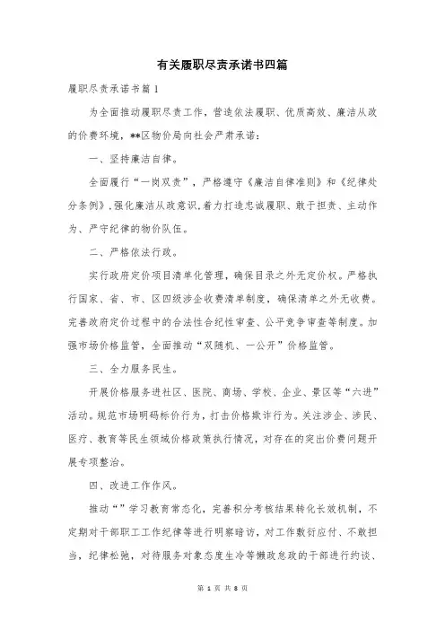 有关履职尽责承诺书四篇