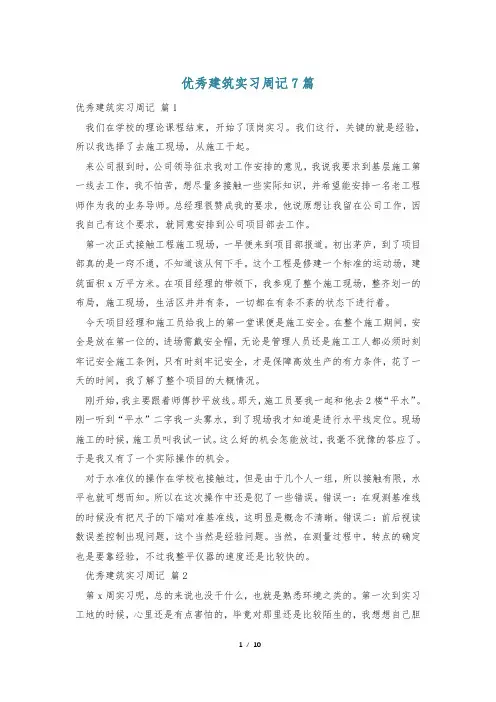 优秀建筑实习周记7篇