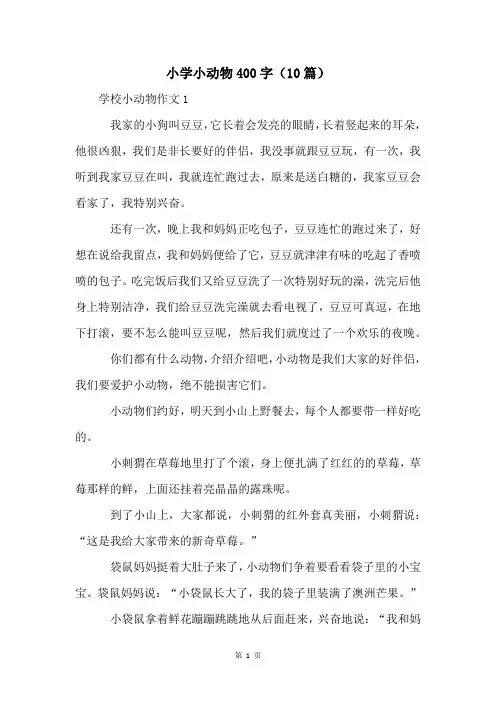小学小动物400字(10篇)