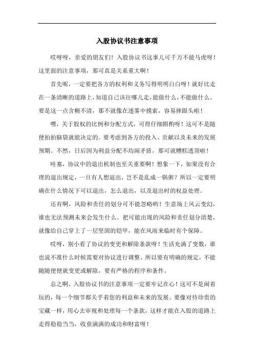 入股协议书注意事项