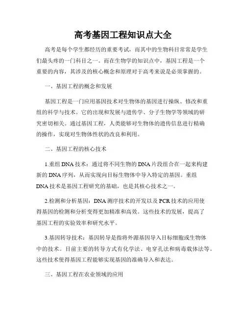 高考基因工程知识点大全
