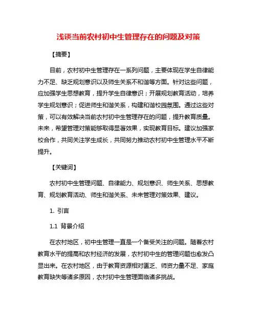 浅谈当前农村初中生管理存在的问题及对策