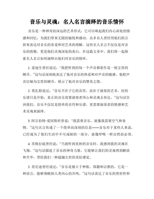音乐与灵魂名人名言演绎的音乐情怀