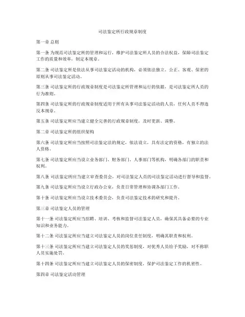 司法鉴定所行政规章制度