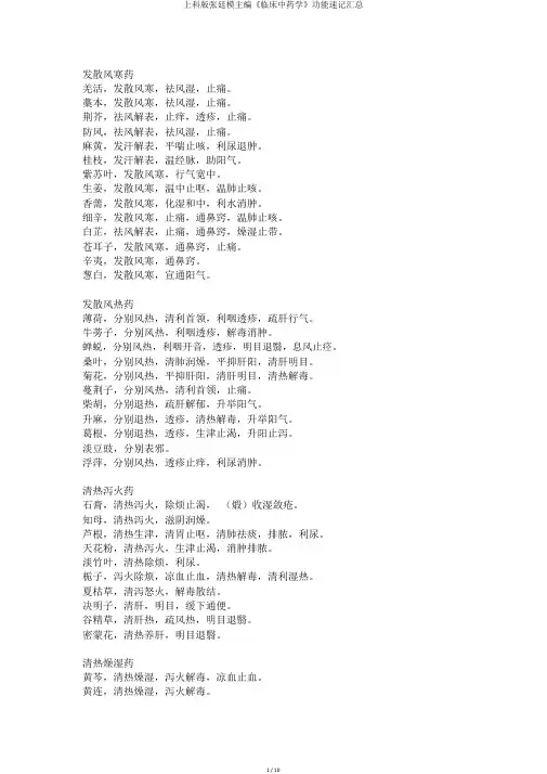 上科版张廷模主编《临床中药学》功效速记汇总
