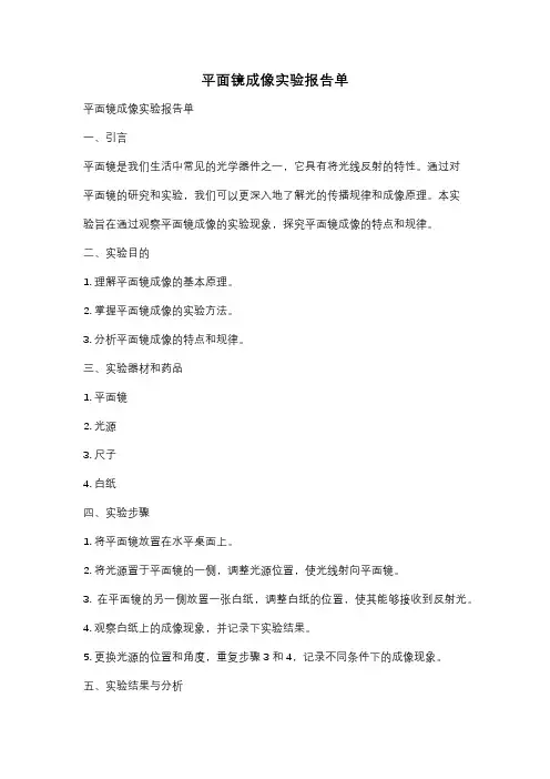 平面镜成像实验报告单