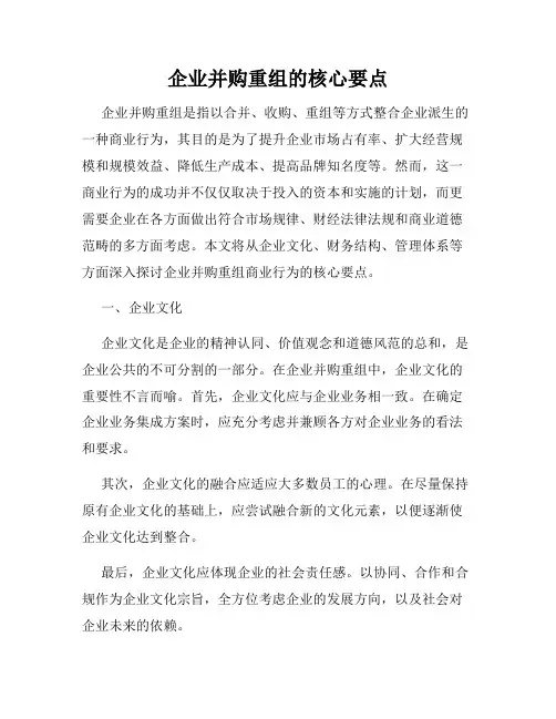 企业并购重组的核心要点