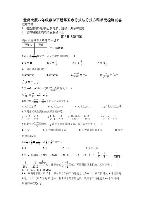 北师大版八年级数学下册第五章分式与分式方程单元检测试卷及解析
