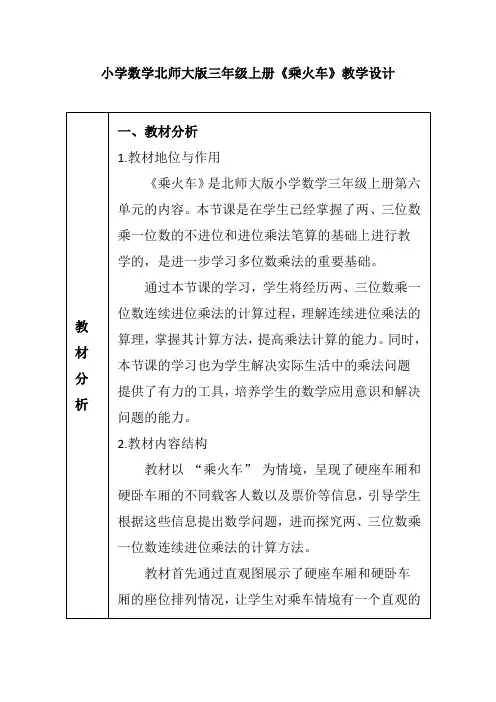 小学数学北师大版三年级上册《乘火车》教学设计