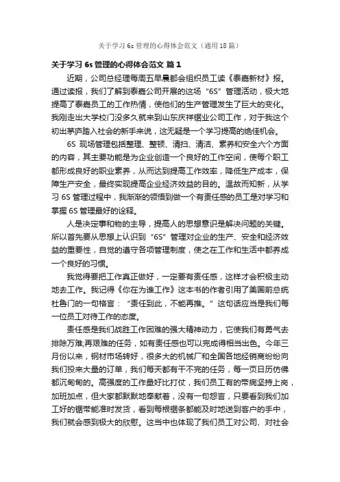 关于学习6s管理的心得体会范文（通用18篇）