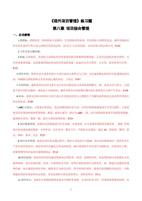 《现代项目管理》30446章节练习八及答案