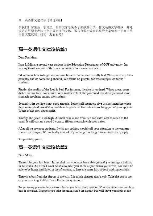 高一英语作文建议信【精选5篇】
