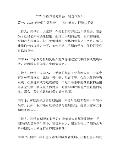 2023年控烟主题班会(精选3篇)