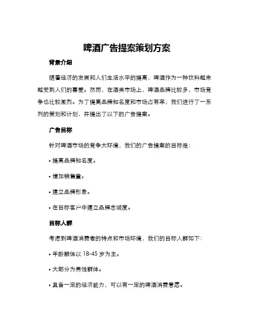 啤酒广告提案策划方案