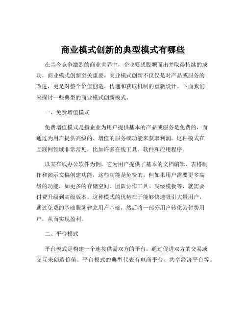 商业模式创新的典型模式有哪些
