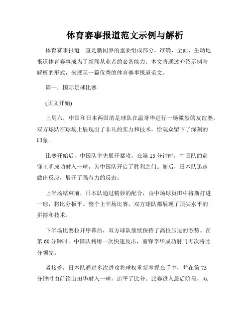 体育赛事报道范文示例与解析