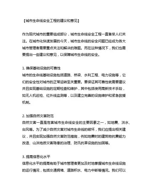 城市生命线安全工程的建议和意见