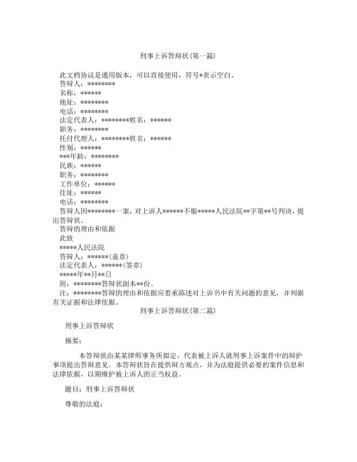 刑事上诉答辩状精选3篇