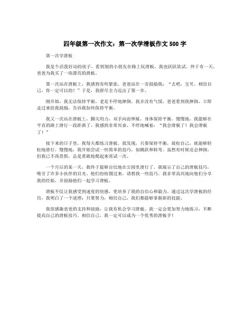 四年级第一次作文：第一次学滑板作文500字