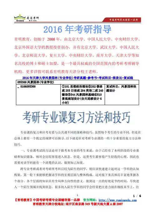 2016年天津大学风景园林（专业学位）考研真题-参考书-考试科目-报录..