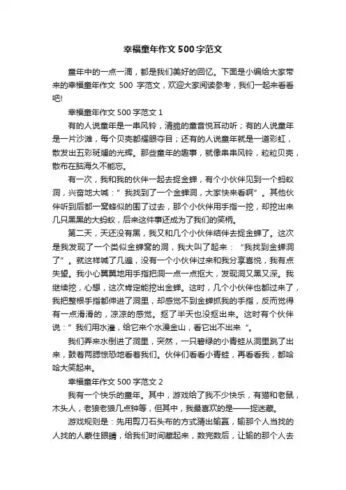 幸福童年作文500字范文