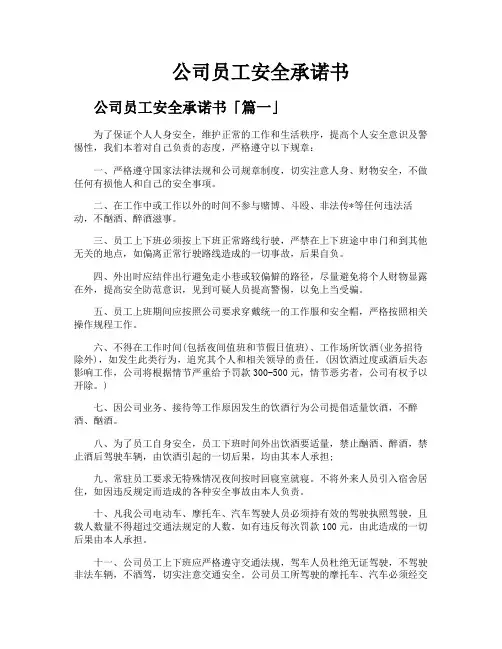 公司员工安全承诺书
