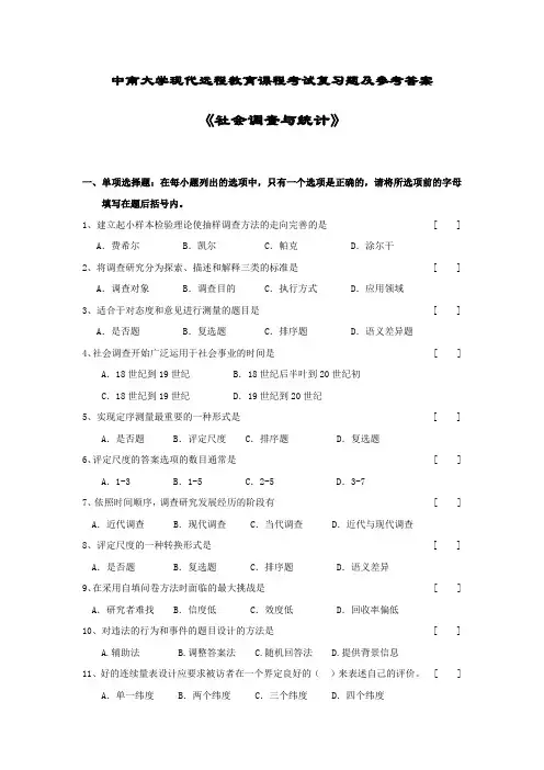 社会调查与统计复习题及答案