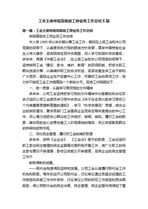 工会主席申报高级政工师业务工作总结5篇