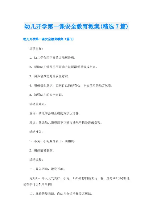 幼儿开学第一课安全教育教案(精选7篇)