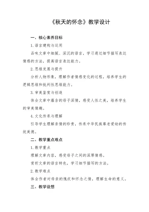 人教版(2024)-秋天的怀念教学设计2024-2025学年七年级上册语文