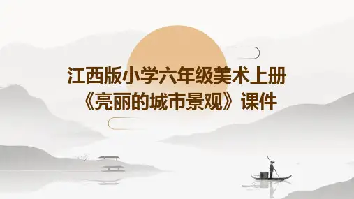 江西版小学六年级美术上册《亮丽的城市景观》课件