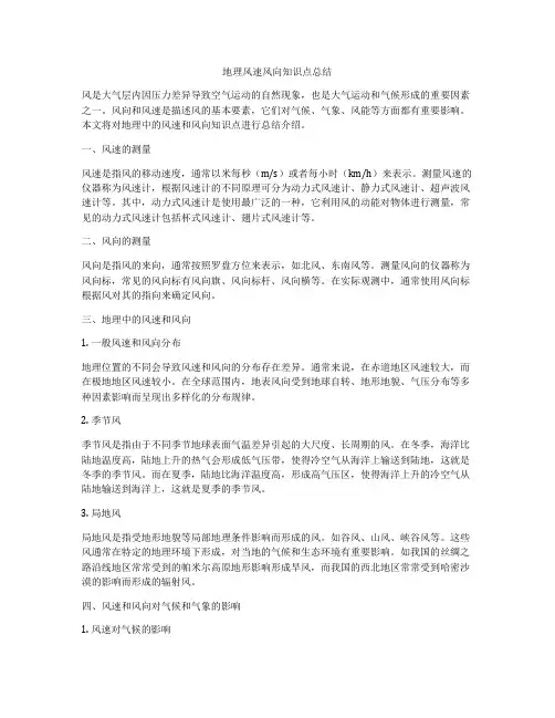 地理风速风向知识点总结