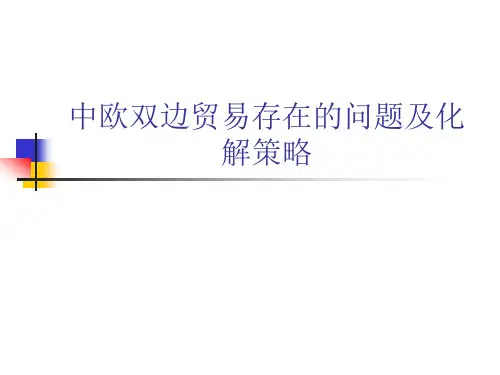 中欧双边贸易存在的问题及化解策略