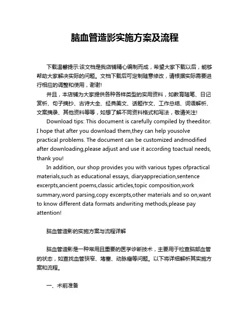 脑血管造影实施方案及流程