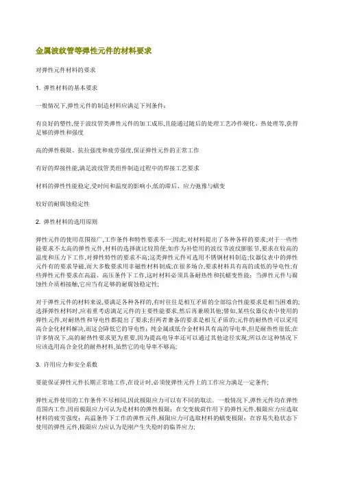 金属波纹管等弹性元件的材料要求