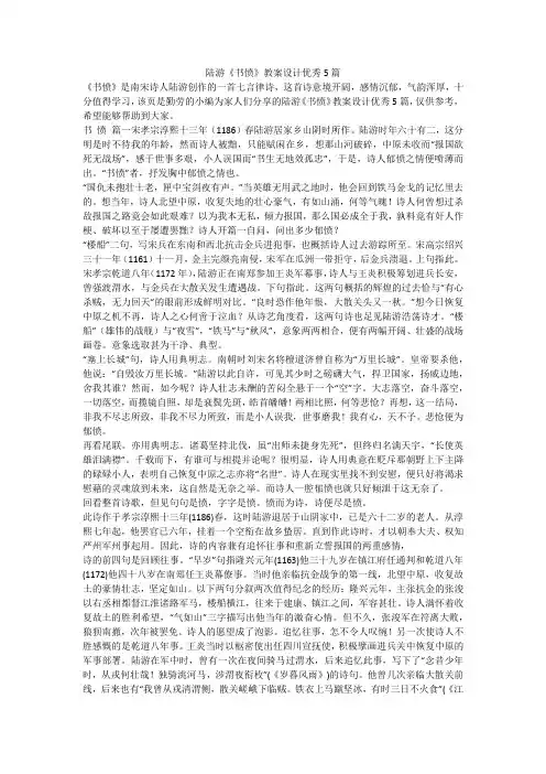 2024最新-陆游《书愤》教案设计优秀5篇
