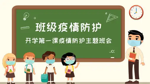 校园疫情防护开学第一课主题班会PPT模板