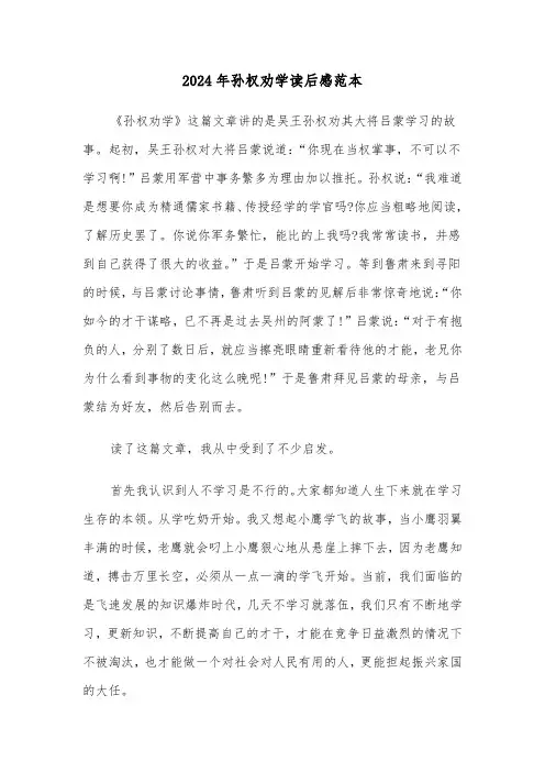 2024年孙权劝学读后感范本(三篇)