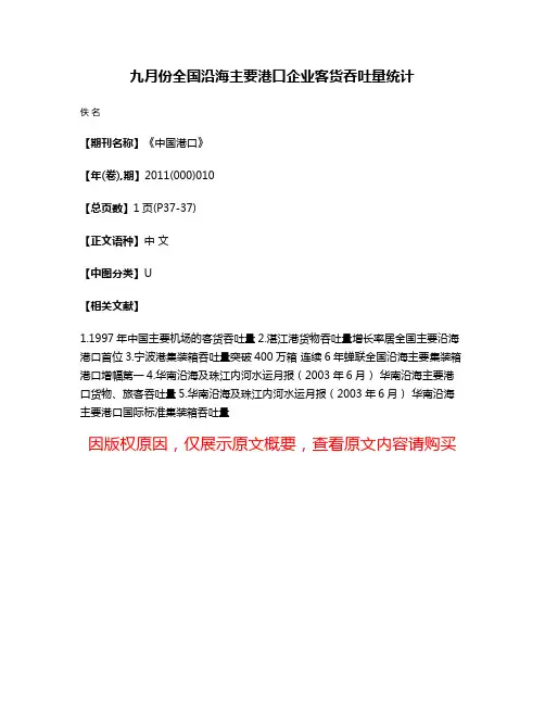 九月份全国沿海主要港口企业客货吞吐量统计