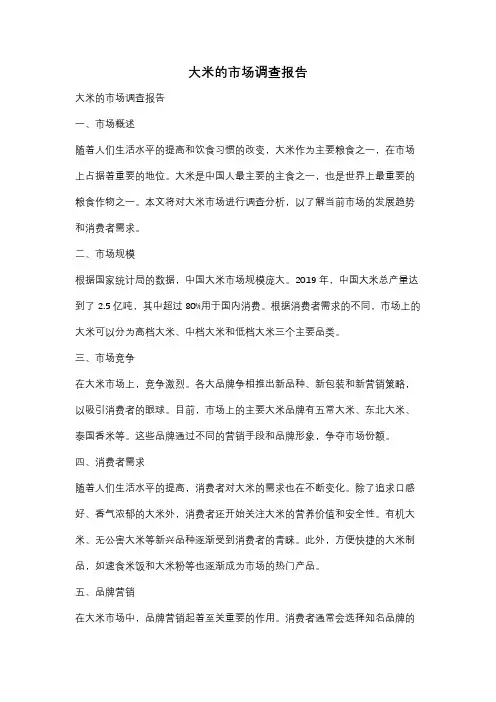 大米的市场调查报告