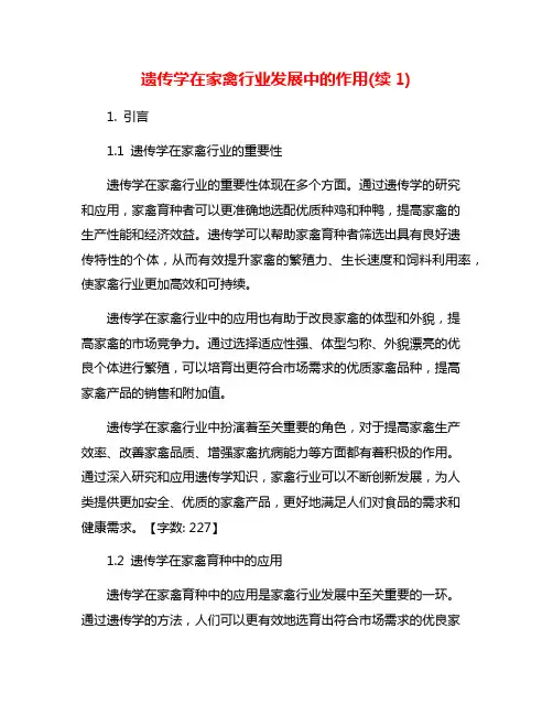 遗传学在家禽行业发展中的作用(续1)