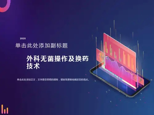 外科无菌操作及换药技术